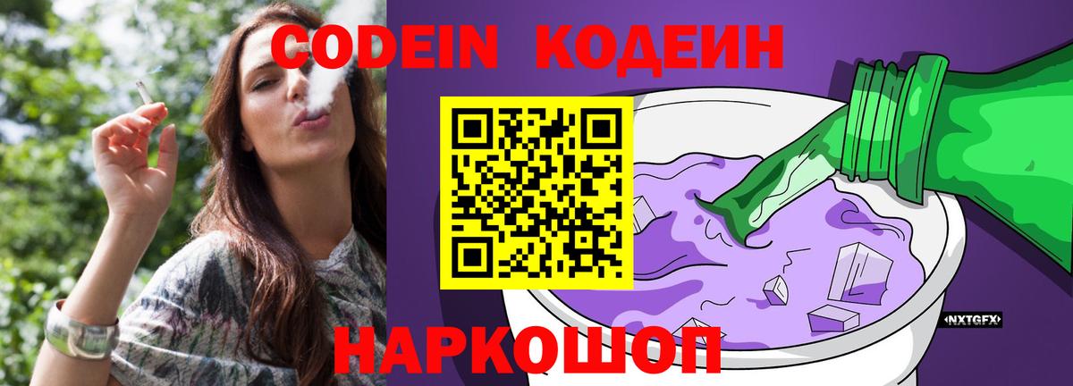 Кодеин Purple Drank Лянтор